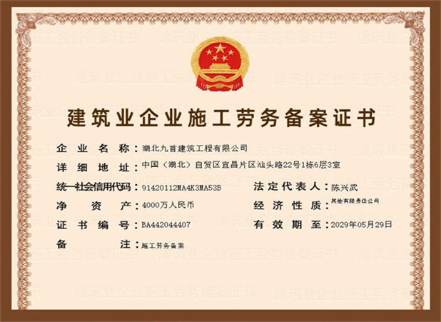 建筑业企业施工劳务备案证书