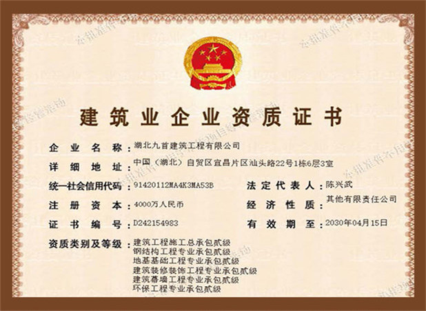 建筑业企业资质证书